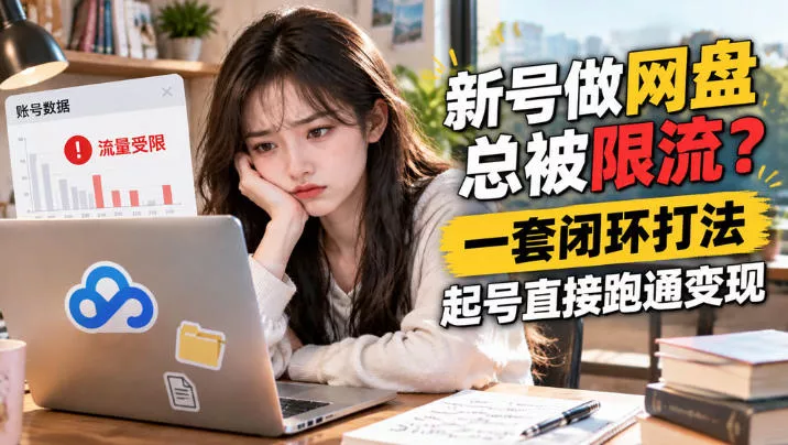 网盘拉新SOP:小白新号过限流祝你网--专注互联网创业.信息差副业研究拒绝割韭菜祝你网