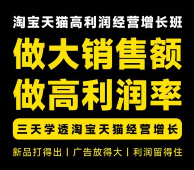 （20148期）天猫淘宝高利润经营增长班杭州线下课31期8月22-24日，做大销售额做高利润率，三天学透淘宝天猫经营增长