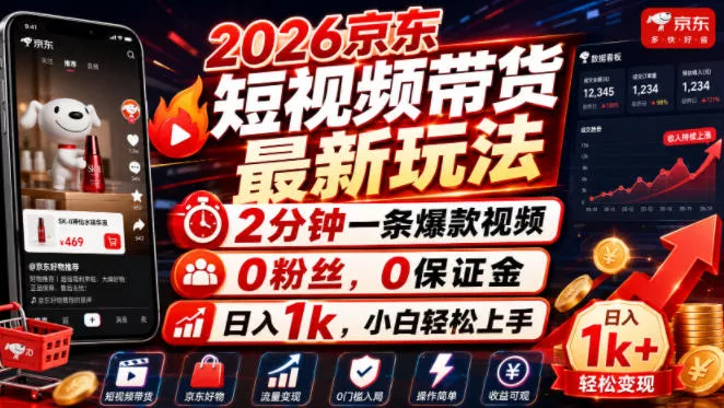 87d21aa4498f7b15c2822ca41ca23fd7.webp 2026京东短视频带货最新玩法,2分钟一条爆款视频,0粉丝,0保证金,日入1k,小白轻松上手【揭秘】