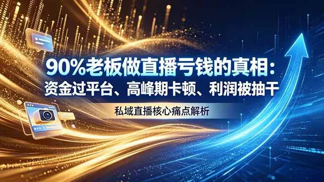 87f9af4ffbcaa5f30d607bf963d3b3d6.webp 做直播亏钱的真相资金过平台、高峰期卡顿利润被抽干 私域直播核心痛点解析