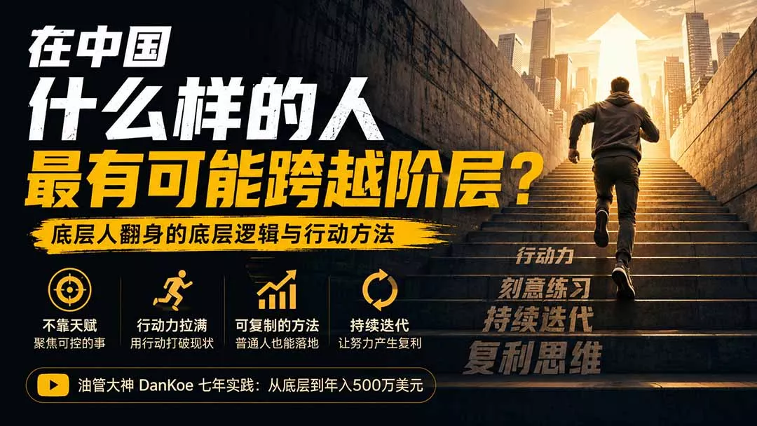 付费文章：在中国什么样的人最有可能跨越阶层？底层人翻身的方法！祝你网--专注互联网创业.信息差副业研究拒绝割韭菜祝你网