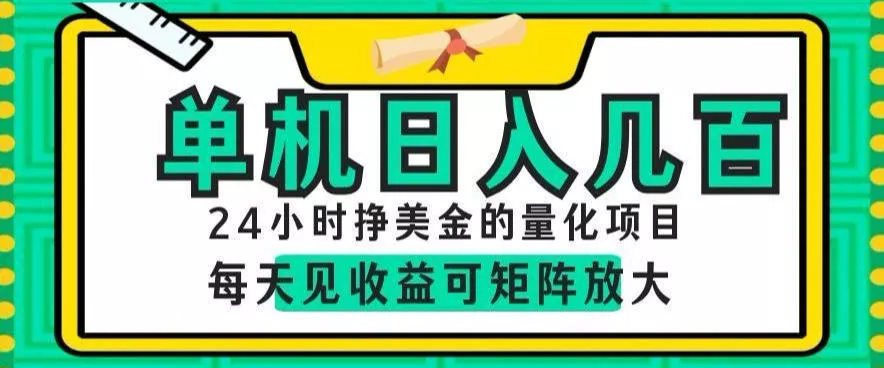 24小时挣美金的AI量化项目,单机日入几百,每天见收益,可矩阵放大【揭秘】祝你网--专注互联网创业.信息差副业研究拒绝割韭菜祝你网