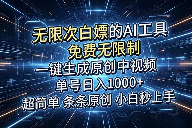 (18915期)超强大的AI工具,免费无限制,一键生成原创中视频,单号日入1000+,小白秒上手祝你网--专注互联网创业.信息差副业研究拒绝割韭菜祝你网