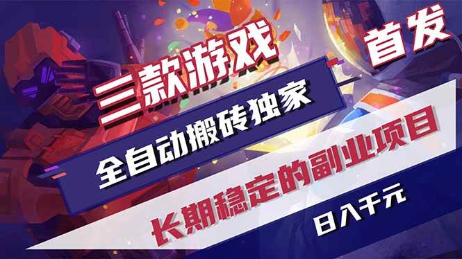 (18609期)游戏全自动打金项目,日入1000+,长久稳定持续有收益!祝你网--专注互联网创业.信息差副业研究拒绝割韭菜祝你网