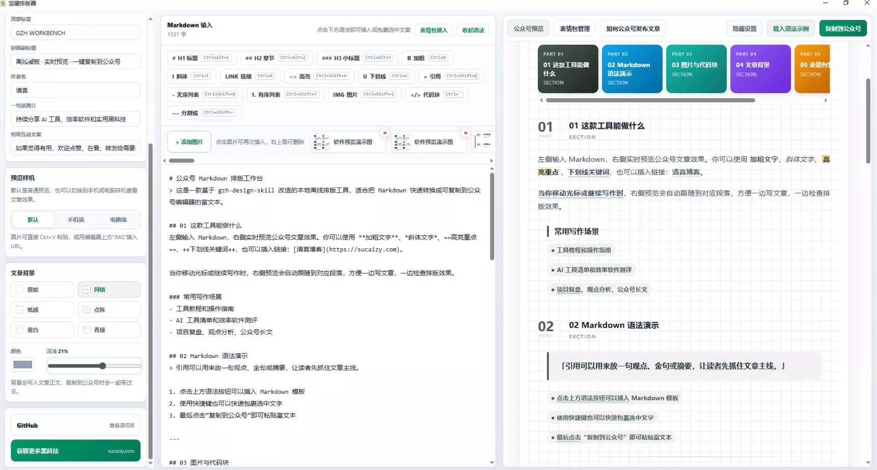 88e2c7ebbe61b5bab76b57b8fcfd6c65.webp Github开源免费,目前最满意的公众号排版工具!支持实时预览,排版超美观且带表情包管理功能