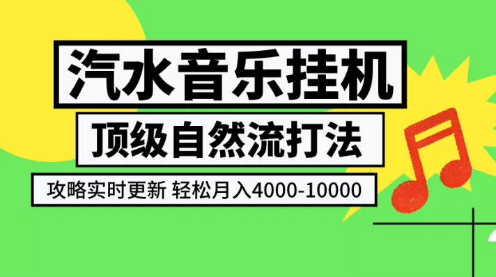 汽水音乐挂G项目,顶级自然流打法,攻略实时更新,轻松月入4k-1W,独家技术【揭秘】祝你网--专注互联网创业.信息差副业研究拒绝割韭菜祝你网