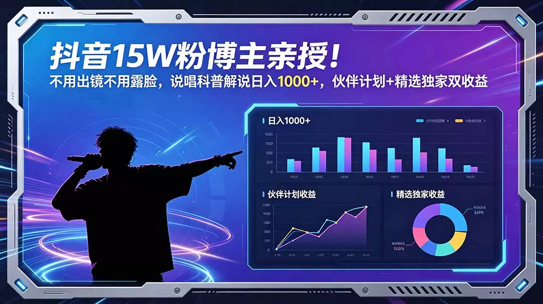 抖音15W粉博主亲授!不用出镜不用露脸,说唱科普解说日入1000+,伙伴计划+精选独家双收益祝你网--专注互联网创业.信息差副业研究拒绝割韭菜祝你网