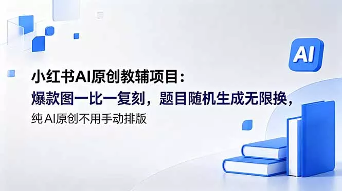 8935540be44dd2c065295cf0f734c52e.webp 小红书AI原创教辅项目 (更新