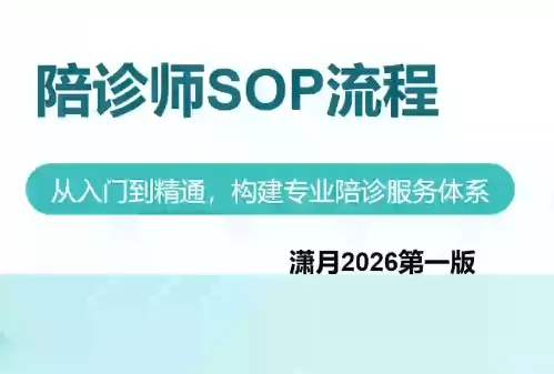 陪诊师获客实操培训课程祝你网--专注互联网创业.信息差副业研究拒绝割韭菜祝你网