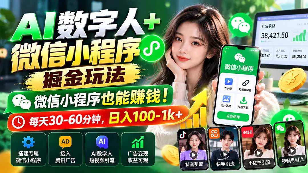 89689ae3a1e27effb90eec0d8d6d8e73.webp AI数字人+微信小程序掘金玩法:微信小程序也能赚钱!每天30-60分钟,日入100-1k+