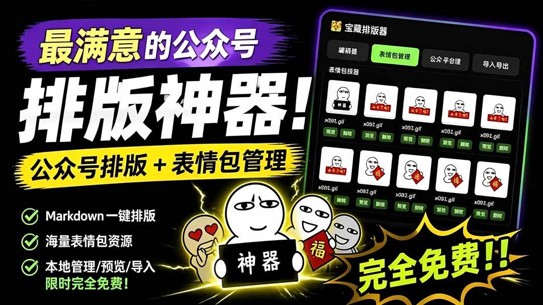 （19283期）Github开源免费，目前最满意的公众号排版工具！支持实时预览，排版超美观且带表情包管理功能祝你网--专注互联网创业.信息差副业研究拒绝割韭菜祝你网