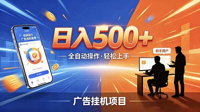 （18850期）副业躺赚新风口！AI挂机全自动赚钱，零碎时间日入200+祝你网--专注互联网创业.信息差副业研究拒绝割韭菜祝你网