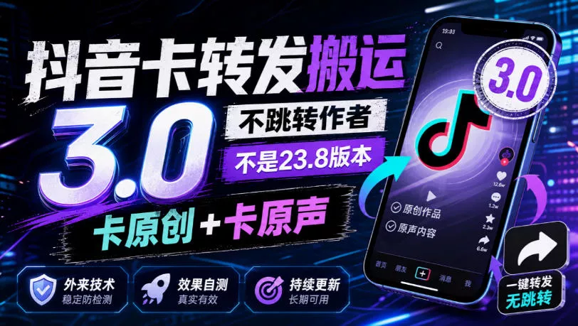 8986a26aa1ec2849d2e1c386318df91a.webp 抖音卡转发搬运3.0,不跳转作者,不是23.8版本,卡原创+卡原声,外来技术,效果自测