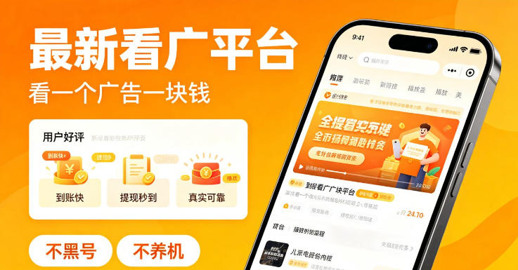 898d533bf73030a6166b8737cb1e1b71.jpeg 最新看广平台,看一个广告一块钱,好评无数,不黑号,不养机【揭秘】