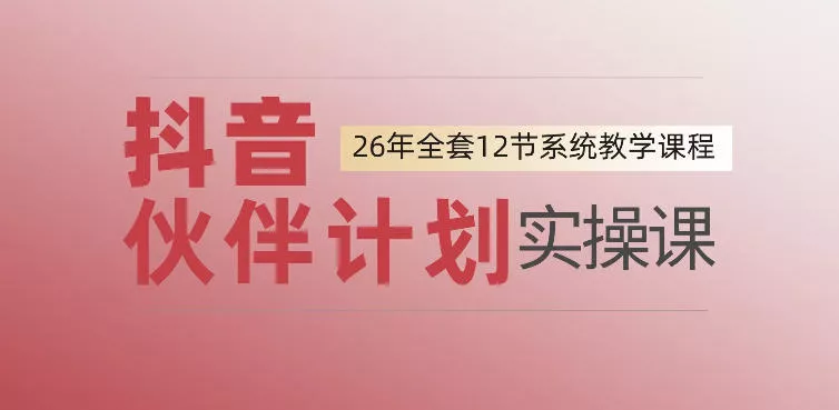 89a86352f4314860b9e1af8d792ad6b7.webp 0基础一步步教你上手抖音伙伴计划,一天变现1444,看完直接可以上手实操