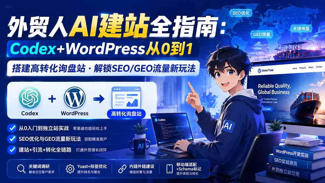 89d10d9a4885ddcdd49000887837551f.webp 外贸人AI建站全指南:Codex+WordPress从0到1·搭建高转化询盘站·解锁SEO/GEO流量新玩法-更新