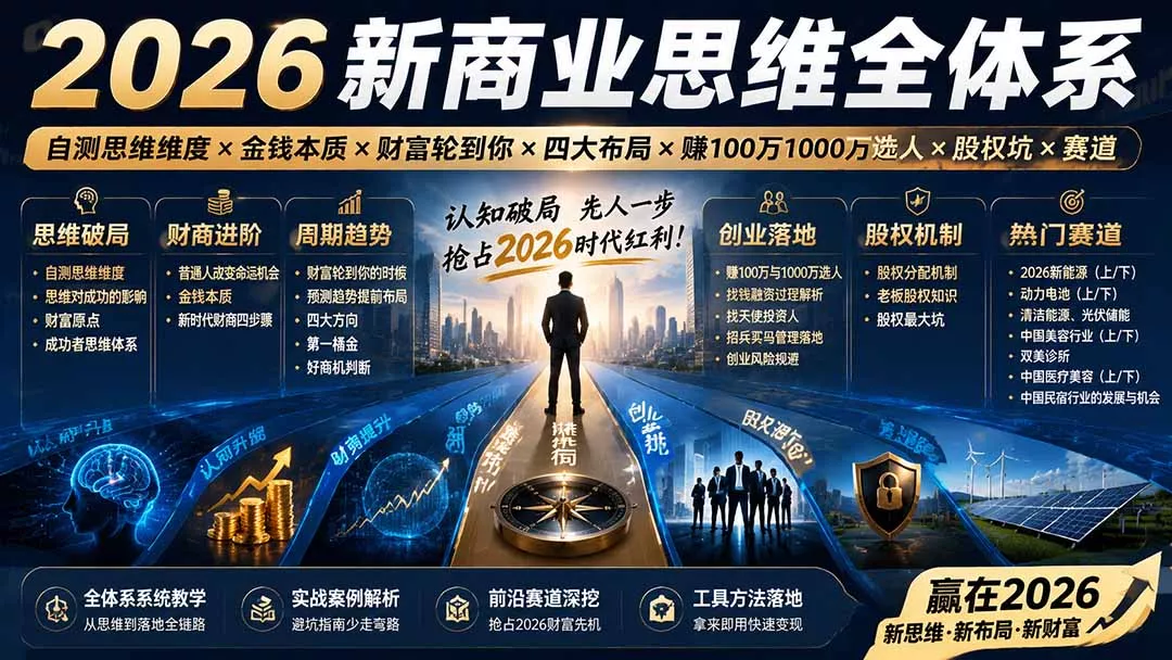 89dcaa7acb70c3f184180570b8bff12f.webp 2026新商业思维全体系:自测思维维度×金钱本质×财富轮到你×四大布局×赚100万1000万选人×股权坑×赛道