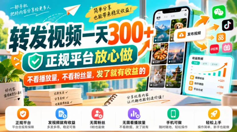 8a02abaea6717cad130b179d9c96d913.webp 转发视频一天300+,正规平台放心做,不看播放量,不看粉丝量,发了就有收益的【揭秘】