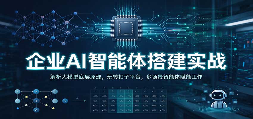 企业AI智能体搭建实战:解析大模型底层原理,玩转扣子平台,多场景智能体赋能工作祝你网--专注互联网创业.信息差副业研究拒绝割韭菜祝你网