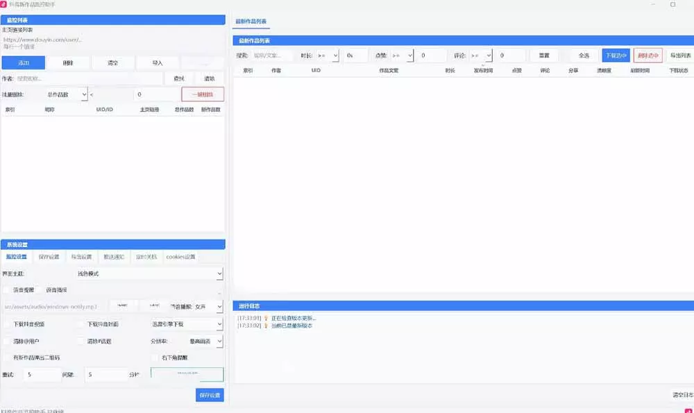抖音作品监控大师v1.1.0：后台自动轮询检测新作品，自动下载无水印视频、作品封面到本地