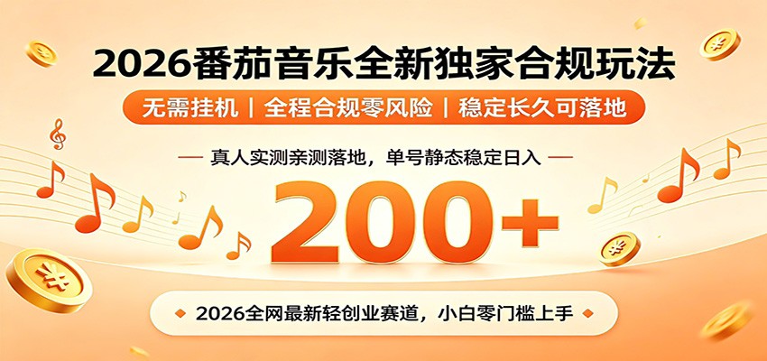 番茄音乐2026最新独家玩法 不挂机不违规 单号实测落地日收200+祝你网--专注互联网创业.信息差副业研究拒绝割韭菜祝你网