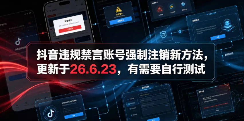 抖音违规禁言账号强制注销新方法,更新于26.6.23,有需要自行测试祝你网--专注互联网创业.信息差副业研究拒绝割韭菜祝你网