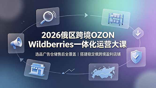 8b1282e483ea7f536c5e9736769df088.jpeg (19162期)2026俄区跨境OZON Wildberries一体化运营大课,选品广告仓储售后全覆盖,搭建稳定俄跨境盈利店铺