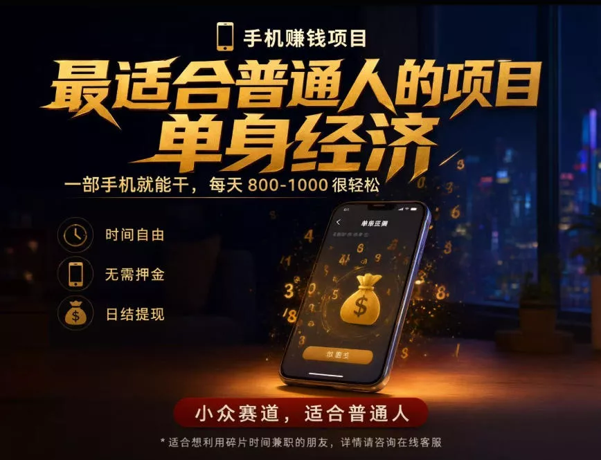 8b1cc55cdb5fdb4116d40303912c2626.webp 单身经济小众赛道,每天800-1000,一部手机就能干,最适合普通人的项目【揭秘】