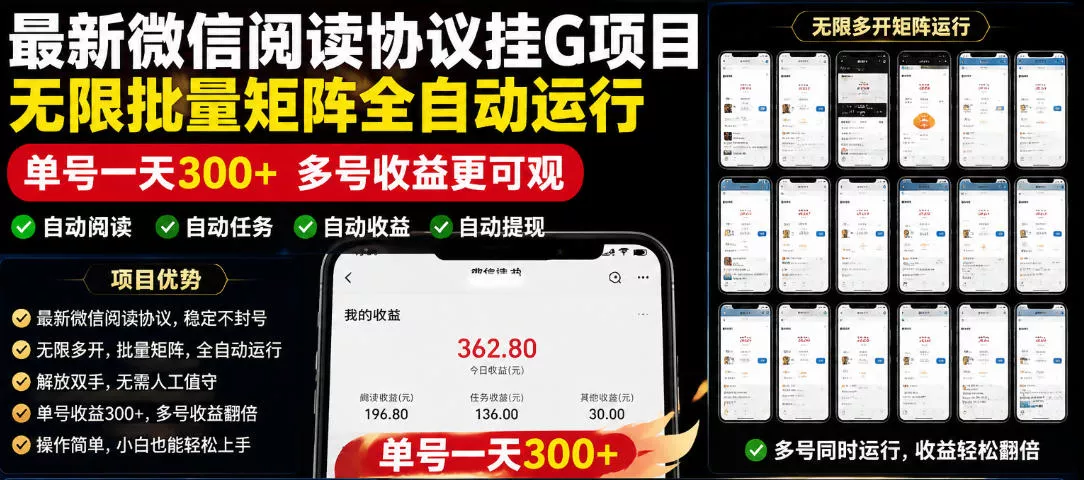 外面收费3999的最新微信阅读协议挂G项目，无限批量矩阵全自动运行，单号一天300+【脚本+使用教程】【揭秘】祝你网--专注互联网创业.信息差副业研究拒绝割韭菜祝你网
