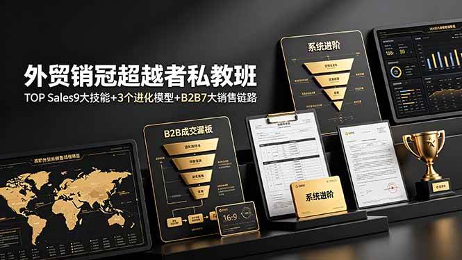 8b36af9e62a3b8f49979e49450f24a1a.jpeg (19156期)外贸销冠超越者私教班:TOP Sales9大技能+3个进化模型+B2B7大销售链路,系统进阶