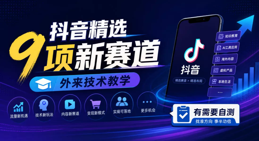 抖音精选9项新赛道，外来技术教学，有需要自测祝你网--专注互联网创业.信息差副业研究拒绝割韭菜祝你网