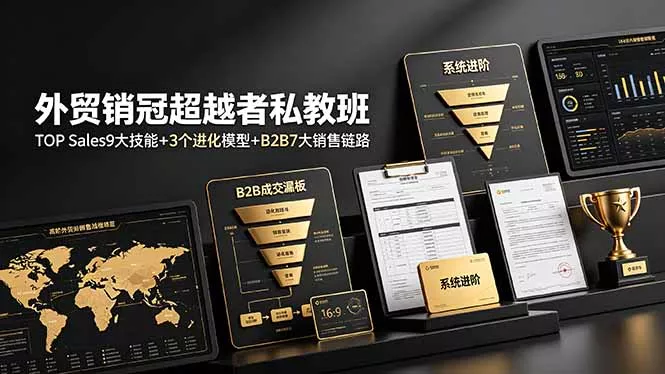 外贸销冠超越者私教班：TOP Sales9大技能+3个进化模型+B2B7大销售链路，系统进阶祝你网--专注互联网创业.信息差副业研究拒绝割韭菜祝你网