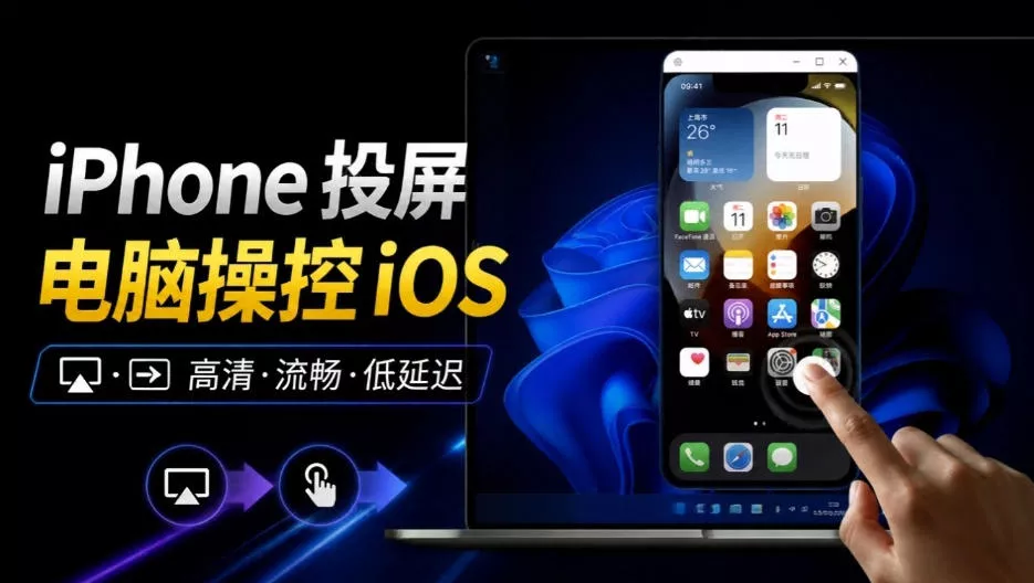 iPhone投屏到Windows电脑,还支持操控IOS系统,多台设备能同时上屏,有点意思iPhoneMirror祝你网--专注互联网创业.信息差副业研究拒绝割韭菜祝你网