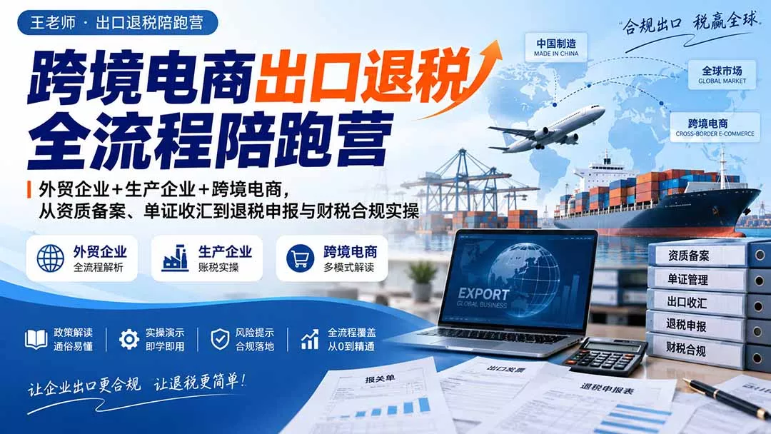 8b656ea709dc7c8bc3f4f0ec7eacccb1.webp 跨境电商出口退税全流程陪跑营|外贸企业+生产企业+跨境电商,从资质备案、单证收汇到退税申报与财税合规实操