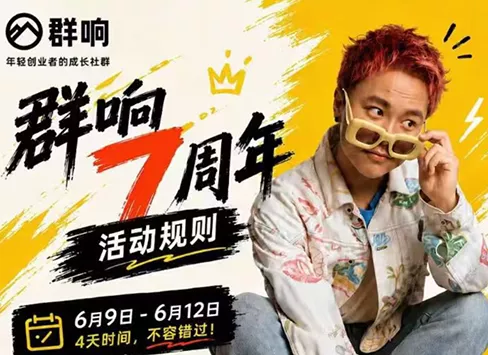 群响七周年超级个体实战课(6月9-12日线下课直播回放)祝你网--专注互联网创业.信息差副业研究拒绝割韭菜祝你网