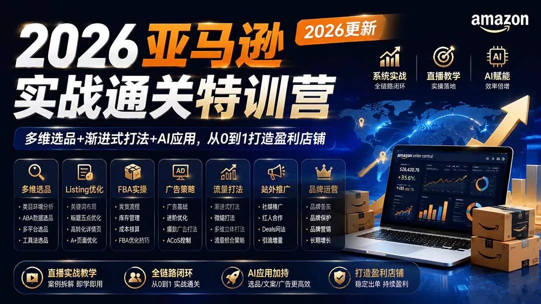 2026亚马逊实战通关特训营-2026更新，多维选品+渐进式打法+AI应用，从0到1打造盈利店铺