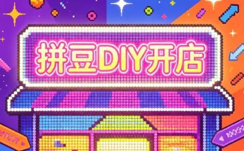 拼豆DIY开店与成品定制0基础入门课祝你网--专注互联网创业.信息差副业研究拒绝割韭菜祝你网