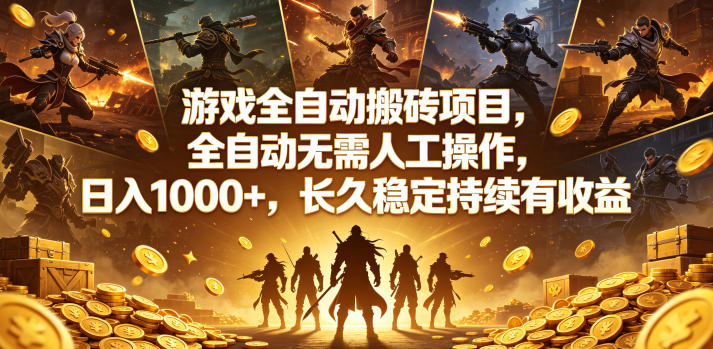 游戏全自动搬砖项目，全自动无需人工操作，日入1000+，长久稳定持续有收益【揭秘】祝你网--专注互联网创业.信息差副业研究拒绝割韭菜祝你网