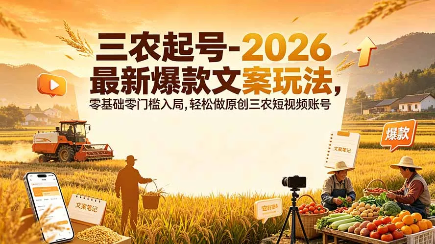 三农起号-2026 最新爆款文案玩法，零基础零门槛入局，轻松做原创三农短视频账号祝你网--专注互联网创业.信息差副业研究拒绝割韭菜祝你网