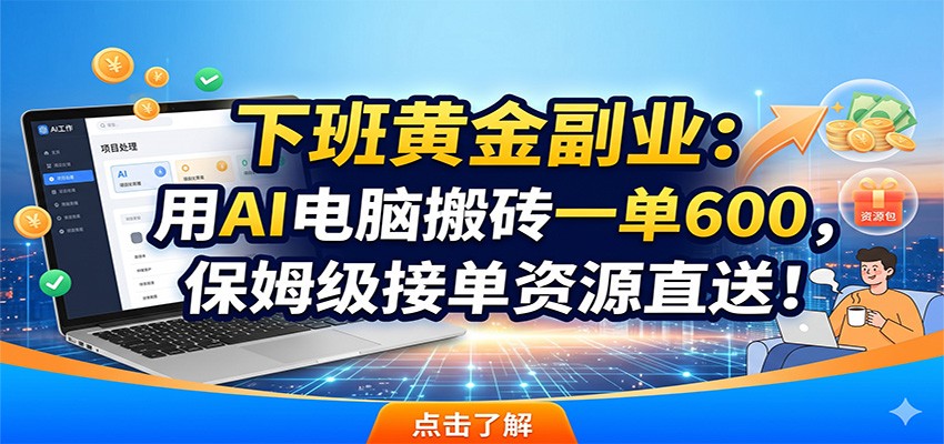 8cb53d4ca969f527353ff72635864de8.jpeg 下班黄金副业:用AI电脑搬砖一单600,保姆级接单资源直送!