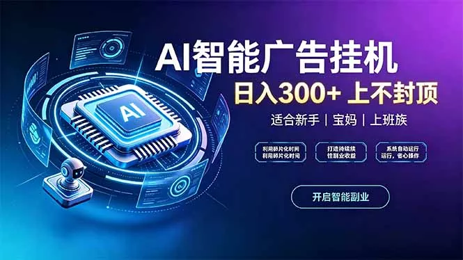 8ce2dca38156b4eeaa7599197bda78eb.webp 上班族、宝妈的被动副业!AI广告挂机24小时自动跑