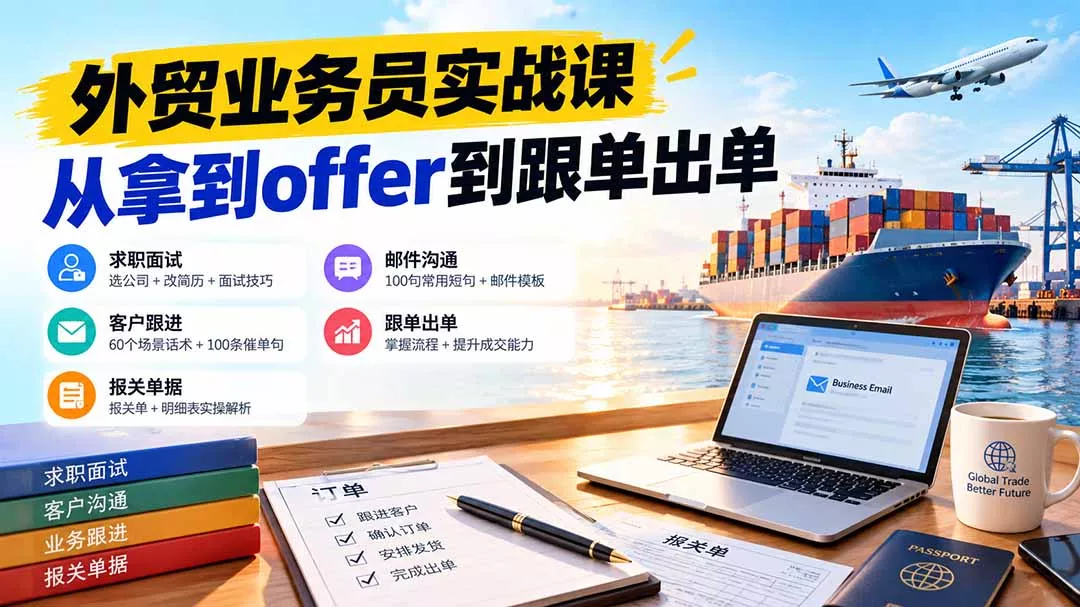 8ce8d76ac67d1e78b3e87d302ada556d.webp 外贸业务员从求职到出单实战课:教你筛选优质公司、优化简历、应对面试、客户跟进催单及出口报关操作篇