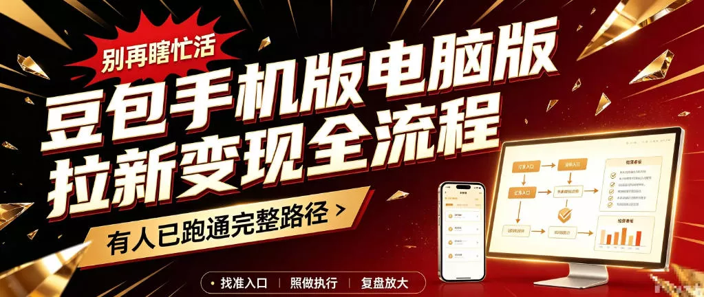 豆包手机版电脑版拉新变现全流程:简单易懂的操作步骤,新手也能快速上手賺钱祝你网--专注互联网创业.信息差副业研究拒绝割韭菜祝你网