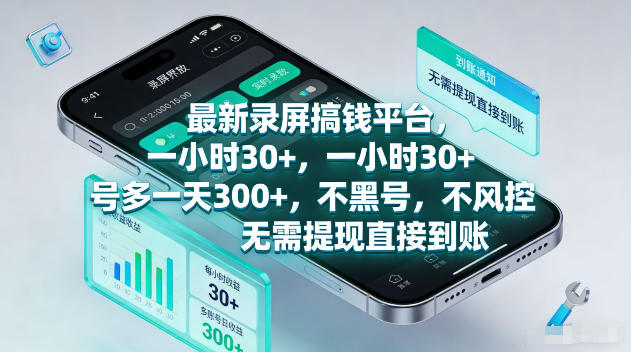 最新录屏賺钱平台，一小时30+，号多一天300+，不黑号，不风控，无需提现直接到账【揭秘】祝你网--专注互联网创业.信息差副业研究拒绝割韭菜祝你网