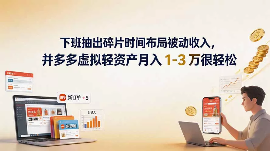下班抽出碎片时间布局被动收入，拼多多虚拟轻资产月入 1-3 万很轻松祝你网--专注互联网创业.信息差副业研究拒绝割韭菜祝你网