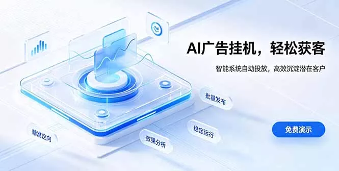 AI 智能广告挂机|自动化流量变现新项目祝你网--专注互联网创业.信息差副业研究拒绝割韭菜祝你网