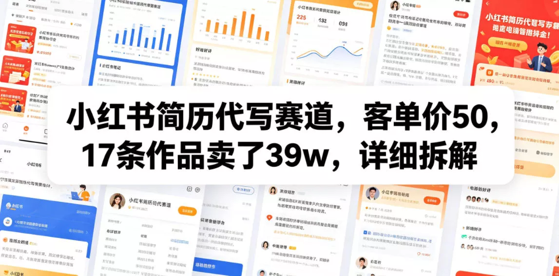 8d6f24b3314b4a52b1b701fc8f3bd18d.webp 小红书简历代写赛道,客单价50,17条作品卖了39w,详细拆解