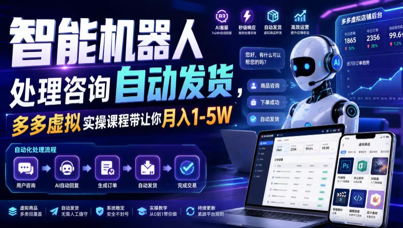 8d7ced0e3fec60e4ccd61d8f76aad35e.webp 智能机器人处理咨询自动发货,多多虚拟实操课程带让你月入1-5W【揭秘】