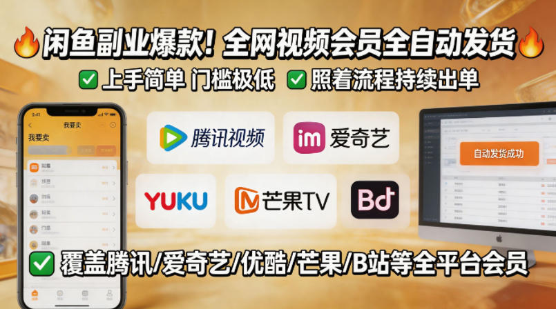 闲鱼售卖全网视频会员副业，全自动发货，上手简单、门槛极低，照着流程就能持续出单祝你网--专注互联网创业.信息差副业研究拒绝割韭菜祝你网