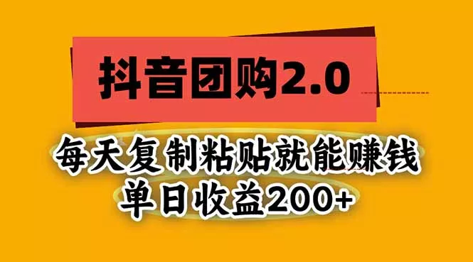 抖音团购2.0玩法，每天复制粘贴日入200+，亲测项目祝你网--专注互联网创业.信息差副业研究拒绝割韭菜祝你网